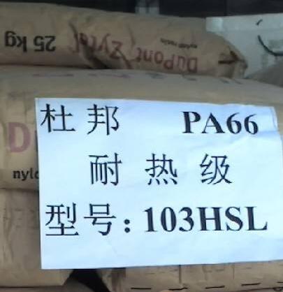 PA66 美國杜邦103HSL